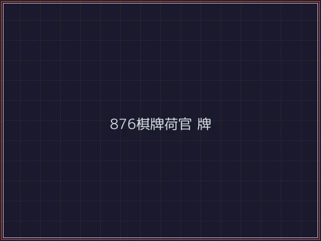 876棋牌武士娱乐城截图2 - 澳门棋牌