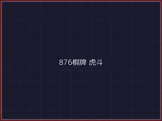 876棋牌武士娱乐城截图4 - 澳门棋牌