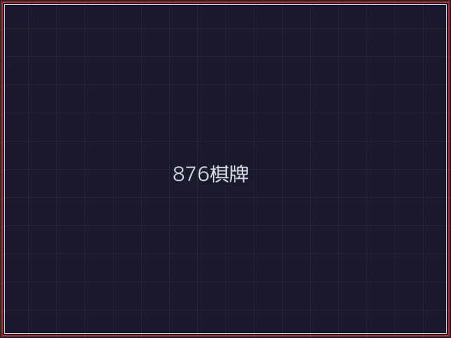 876棋牌武士娱乐城截图7 - 澳门棋牌