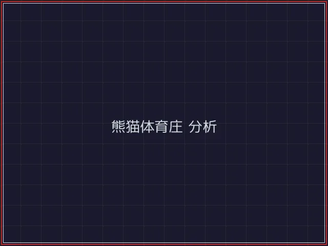 熊猫体育武士娱乐城截图2 - 澳门棋牌