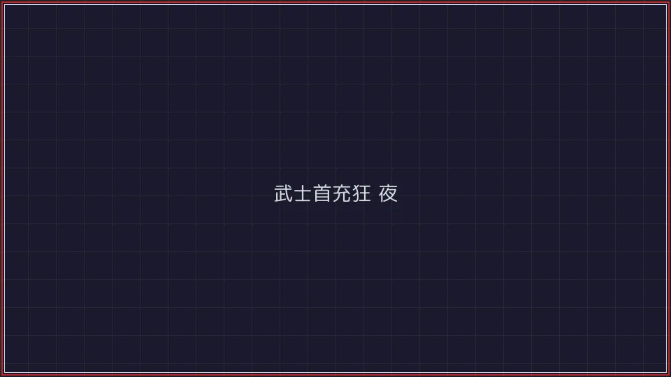 澳门棋牌 武士首充狂欢夜活动广告牌