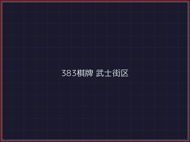 383棋牌武士街区 - 澳门棋牌