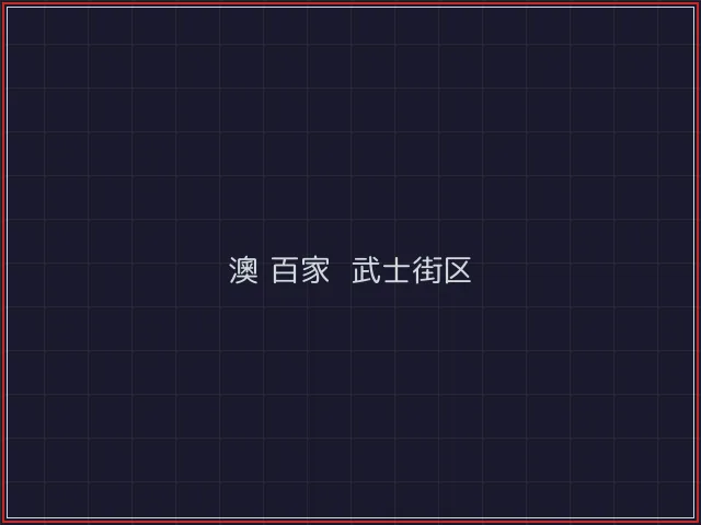 澳门百家乐激光猎场 - 澳门棋牌