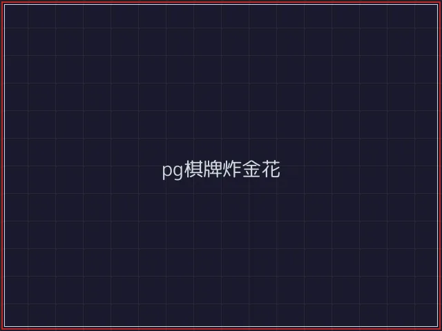 pg棋牌武士娱乐城截图2 - 澳门棋牌
