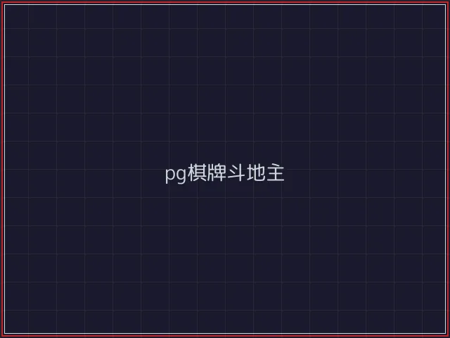 pg棋牌武士娱乐城截图3 - 澳门棋牌