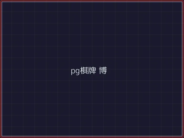 pg棋牌武士娱乐城截图4 - 澳门棋牌