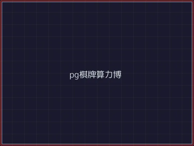 pg棋牌武士娱乐城截图7 - 澳门棋牌
