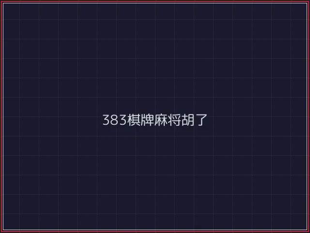 383棋牌武士娱乐城截图1 - 澳门棋牌