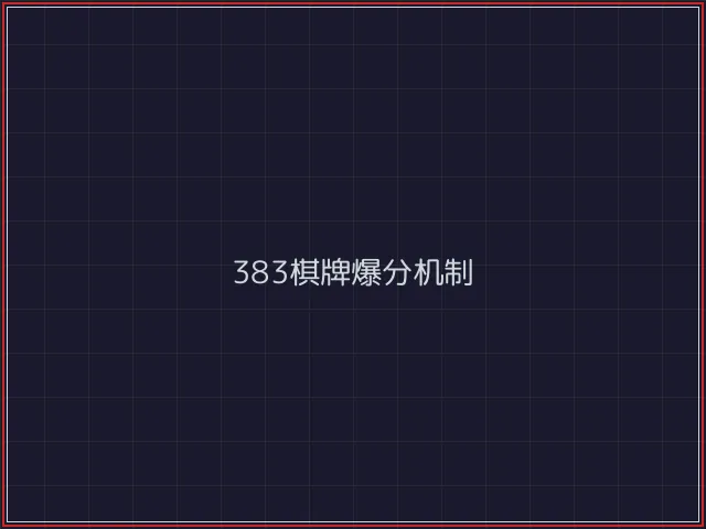 383棋牌武士娱乐城截图3 - 澳门棋牌