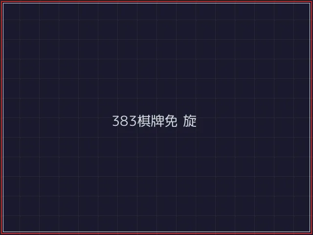383棋牌武士娱乐城截图4 - 澳门棋牌