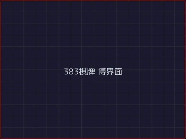 383棋牌武士娱乐城截图5 - 澳门棋牌