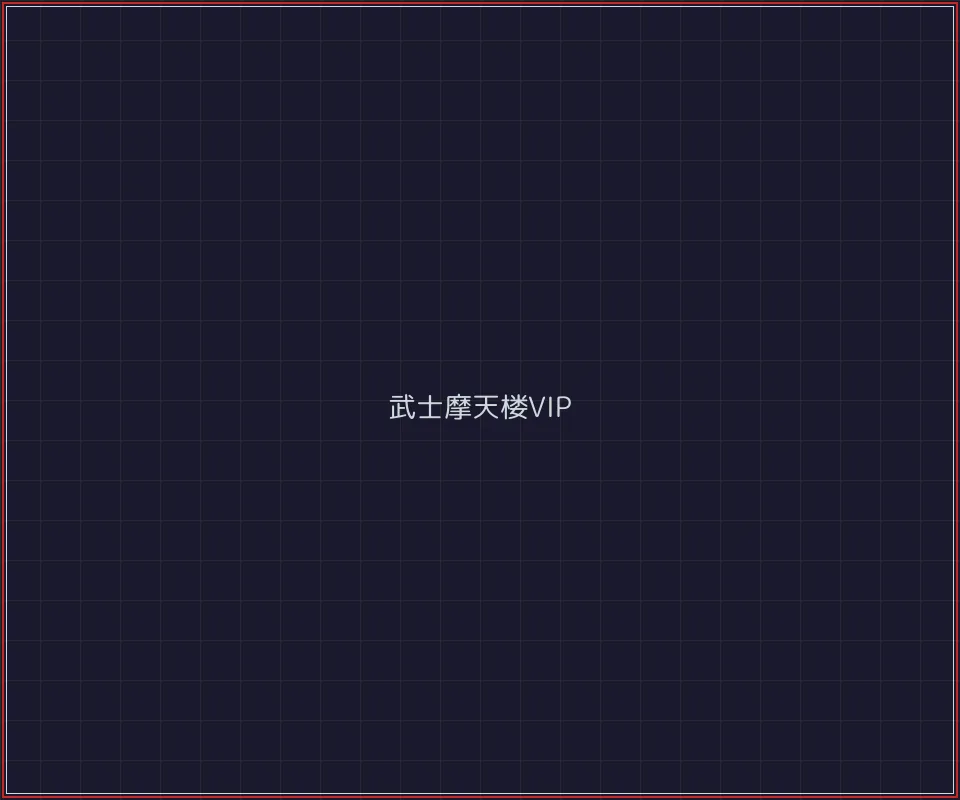 澳门棋牌 武士摩天楼VIP等级体系